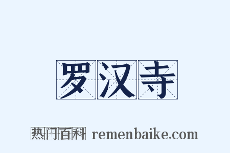 罗汉寺是什么意思的图片